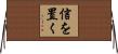 信を置く Horizontal Wall Scroll