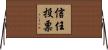 信任投票 Horizontal Wall Scroll