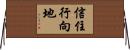 信住行向地 Horizontal Wall Scroll