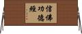 信佛功德經 Horizontal Wall Scroll