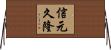 信元久隆 Horizontal Wall Scroll