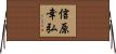 信原幸弘 Horizontal Wall Scroll
