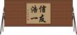 信友浩一 Horizontal Wall Scroll