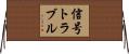 信号トラブル Horizontal Wall Scroll