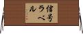 信号ラベル Horizontal Wall Scroll