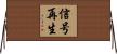 信号再生 Horizontal Wall Scroll