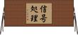 信号処理 Horizontal Wall Scroll