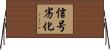 信号劣化 Horizontal Wall Scroll