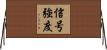 信号強度 Horizontal Wall Scroll