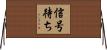 信号待ち Horizontal Wall Scroll