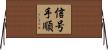 信号手順 Horizontal Wall Scroll