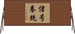 信号拳銃 Horizontal Wall Scroll