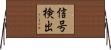 信号検出 Horizontal Wall Scroll