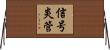 信号炎管 Horizontal Wall Scroll