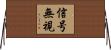信号無視 Horizontal Wall Scroll