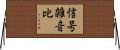 信号雑音比 Horizontal Wall Scroll