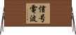 信号電波 Horizontal Wall Scroll