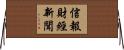 信報財經新聞 Horizontal Wall Scroll