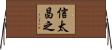 信太昌之 Horizontal Wall Scroll
