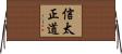 信太正道 Horizontal Wall Scroll