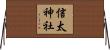信太神社 Horizontal Wall Scroll