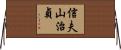 信夫山治貞 Horizontal Wall Scroll