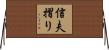 信夫摺り Horizontal Wall Scroll