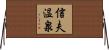 信夫温泉 Horizontal Wall Scroll