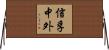 信孚中外 Horizontal Wall Scroll