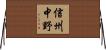 信州中野 Horizontal Wall Scroll