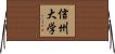 信州大学 Horizontal Wall Scroll
