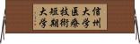 信州大学医療技術短期大学 Horizontal Wall Scroll
