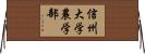 信州大学農学部 Horizontal Wall Scroll