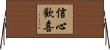 信心歡喜 Horizontal Wall Scroll