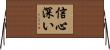 信心深い Horizontal Wall Scroll