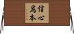信心爲本 Horizontal Wall Scroll