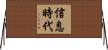 信息時代 Horizontal Wall Scroll