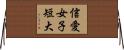 信愛女子短大 Horizontal Wall Scroll