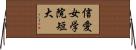 信愛女学院短大 Horizontal Wall Scroll