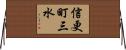 信更町三水 Horizontal Wall Scroll