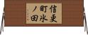 信更町氷ノ田 Horizontal Wall Scroll