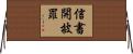 信書開披罪 Horizontal Wall Scroll