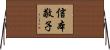 信本敬子 Horizontal Wall Scroll
