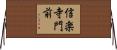 信楽寺門前 Horizontal Wall Scroll