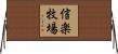 信楽牧場 Horizontal Wall Scroll