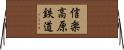 信楽高原鉄道 Horizontal Wall Scroll