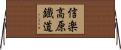 信楽高原鐡道 Horizontal Wall Scroll
