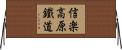 信楽高原鐵道 Horizontal Wall Scroll