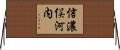 信濃俣河内 Horizontal Wall Scroll