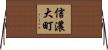 信濃大町 Horizontal Wall Scroll